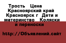 Трость › Цена ­ 600 - Красноярский край, Красноярск г. Дети и материнство » Коляски и переноски   